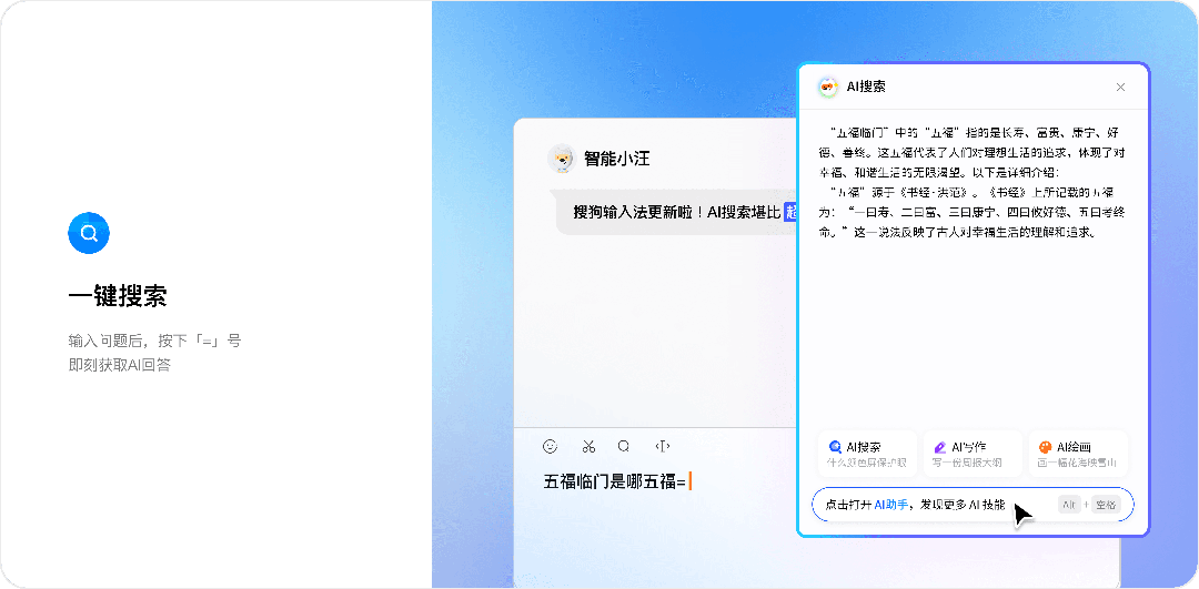 搜狗输入法 AI 搜索与语音输入